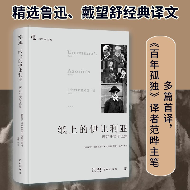 当当网 纸上的伊比利亚：西班牙文学选集（创美文学馆系列，精装典藏版。收录 弗朗西斯科·克维多 等 花城出版社 正版书籍