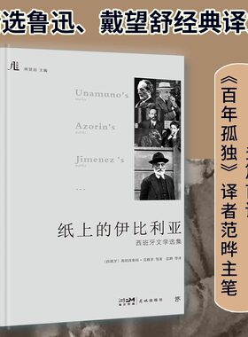 当当网 纸上的伊比利亚：西班牙文学选集（创美文学馆系列，精装典藏版。收录 弗朗西斯科·克维多 等 花城出版社 正版书籍