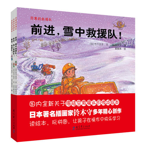 【当当网 正版包邮 童书】厉害的救援队 国内全新救援队游戏绘本 日本插画家铃木守全新作品 随书提供三张游戏拼图