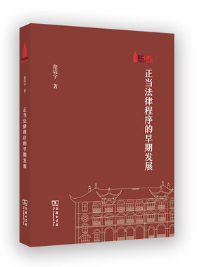 当当网 正当法律程序的早期发展(棠树文丛) 徐震宇 商务印书馆 正版书籍