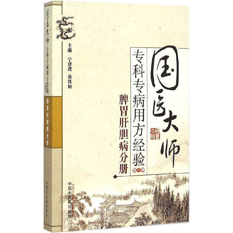 当当网 国医大师专科专病用方经验丛书（第1辑）?脾胃肝胆病分册 中医 中国中医药出版社  正版书籍