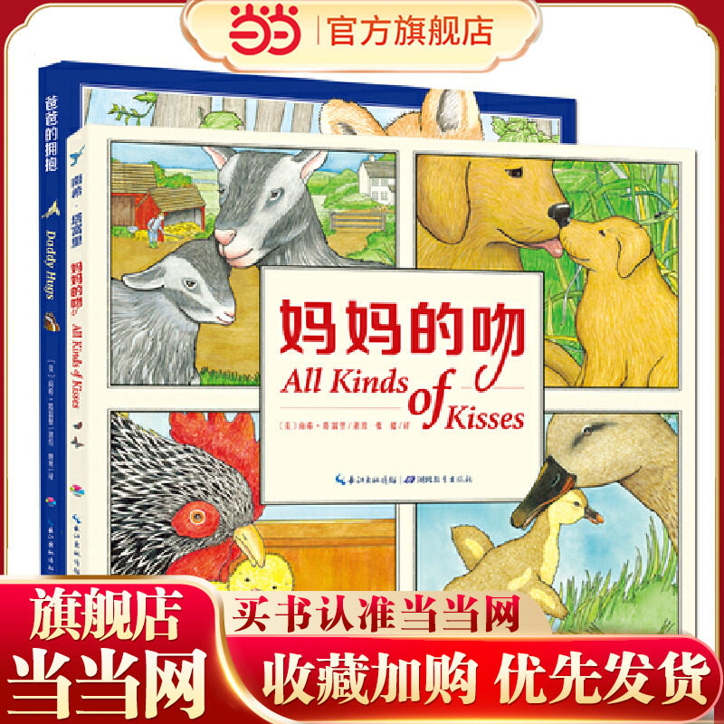 当当网正版童书 妈妈的吻爸爸的拥抱 点读版 全套2册 0-3岁亲亲晚安绘本 我爸爸我妈妈绘本故事书