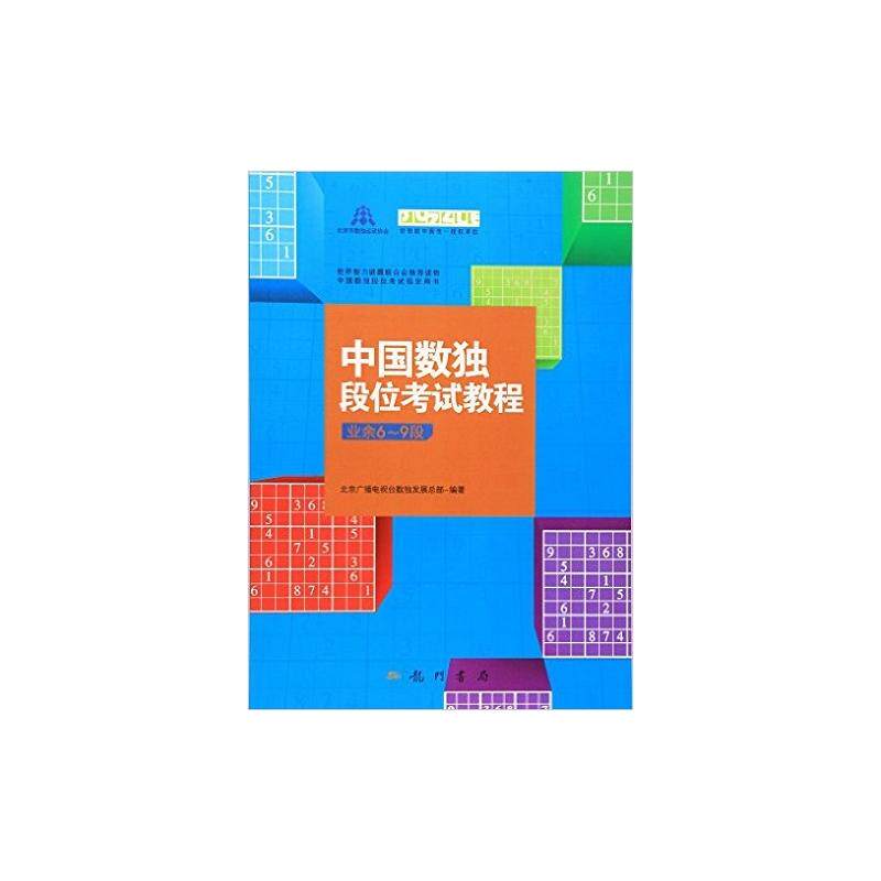 中国数独段位考试教程（业余6-9段）使用感如何?