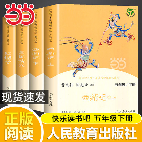 当当网正版 人教版快乐读书吧五年级下册原著西游记红楼梦三国演义4册人民教育出版社全套四大名著必小学生版读课外阅读书籍课外书