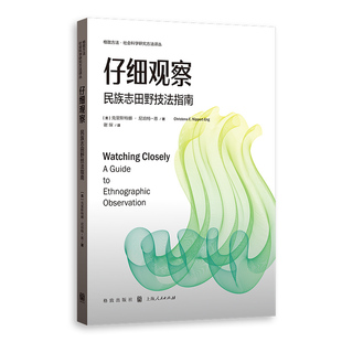 仔细观察:民族志田野技法指南(格致方法·社会科学研究方法译丛)