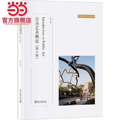 [当当网]公共艺术概论(第2版)  王中著9787301243893北京大学出版社中央美术学院规划教材正版图书