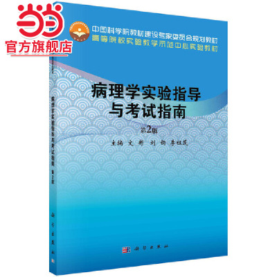 病理学实验指导与考试指南(第2版）