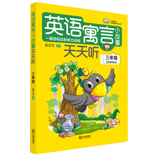 小学英语无障碍学习丛书·英语寓言小故事天天听·三年级（听力材料选自经典作品，音频发音纯正，语速适中，特别适合三年级学生