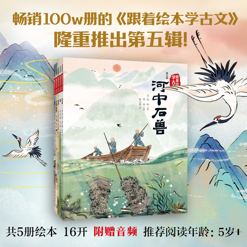 跟着绘本学古文 第五辑 套装共5册