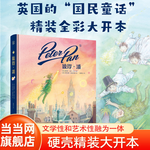 当当网正版童书 彼得·潘 奇想国童书英国国民童 杨静远权威译本7-12岁小学生一二三四五六年级课外阅读书籍图书睡前故事图书