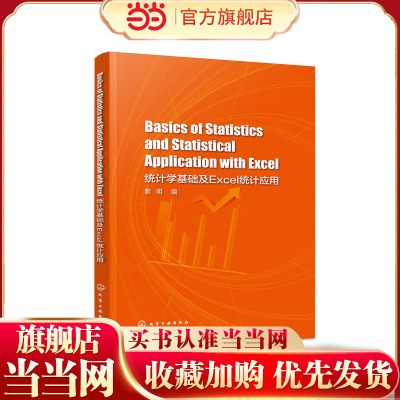 Basics of Statistics and Statistical Application with Excel（统计学基础及Excel统计应用）
