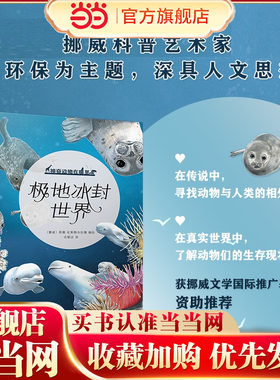 极地冰封世界（神奇动物在哪里）（挪威科普艺术家的精彩动物世界！）