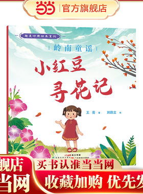 趣美岭南绘本系列·岭南童谣 : 小红豆寻花记