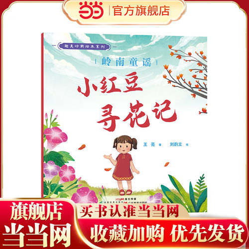 趣美岭南绘本系列·岭南童谣 : 小红豆寻花记