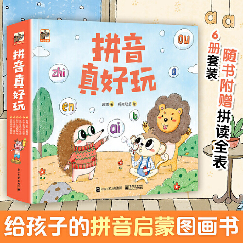 拼音真好玩（全彩6册）（从幼小衔接到一年级，拼音学习启蒙书，附赠超实用拼音全表） 小猛犸童书出品高性价比高么？