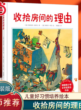 当当网正版童书 收拾房间的理由硬壳精装绘本儿童好习惯培养绘本3-6-9岁孩子情绪养成图画书小学生生活好习惯养成睡前早教故事书籍