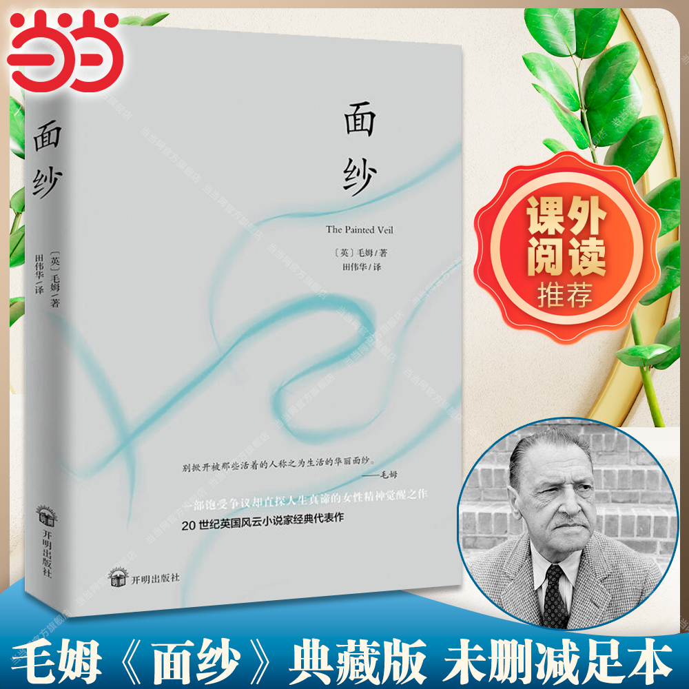 【当当网】面纱 未删减足本 毛姆剖析人性之作 毛姆故居典藏版本 豆瓣高分作品 女性精神觉醒的经典之作 世界名著畅销书正版书籍