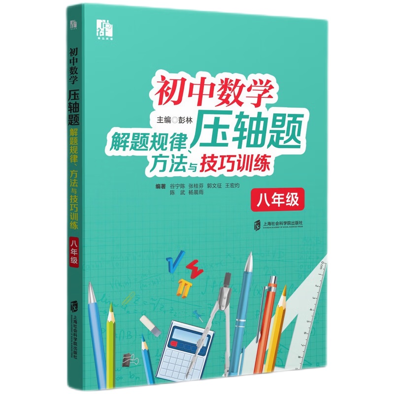 初中数学压轴题解题规律、方法与技巧训练（八年级）