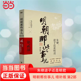 当当网 明朝那些事儿 增补版 第2部 朱棣逆子还是明君 当年明月 2021版中国古代通史记读物历史畅销 正版书籍