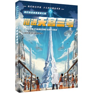 我们的元宇宙 少儿科幻精品书系：挺进天宫三号