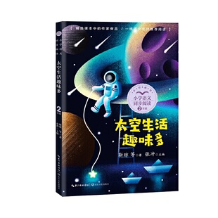 太空生活趣味多（小学语文同步阅读书系）