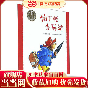 小熊帕丁顿图画书系列·帕丁顿当导游