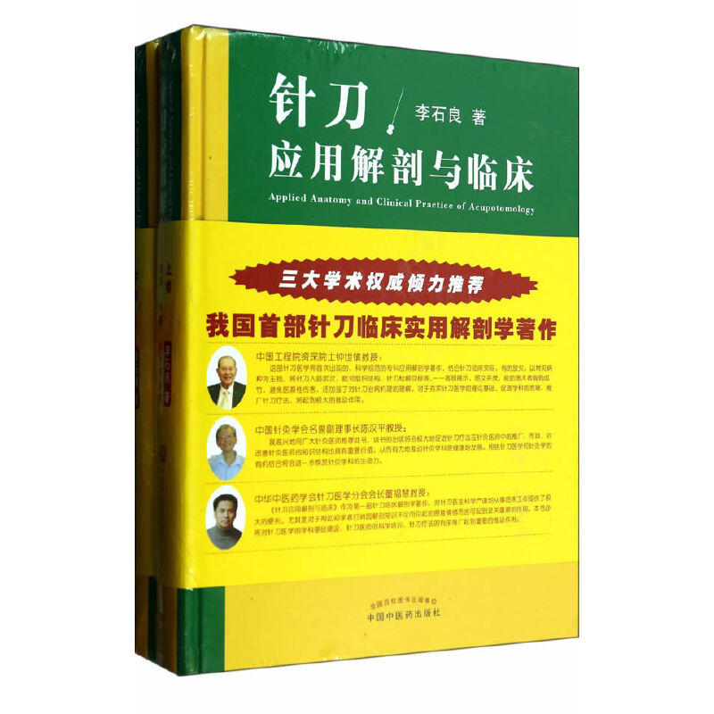 当当网针刀应用解剖与临床(上下卷)中医中国中医药出版社正版书籍