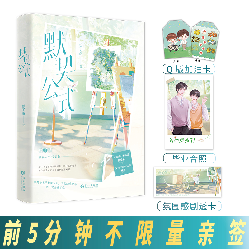 当当网 《默契公式》长佩大神作者 松子茶 热文榜单 青春甜宠力作 人狠话不多酷哥 陆清岩 松子茶 长江出版社 正版书籍