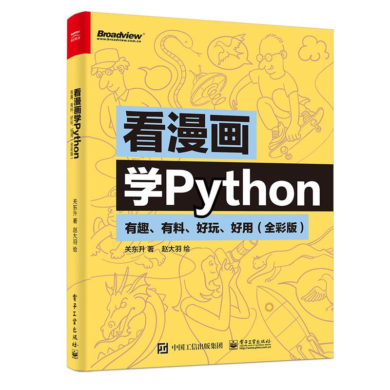 当当网 看漫画学Python：有趣、有料、好玩、好用（全彩版） 关东升 电子工业出版社 正版书籍怎么样,好用不?