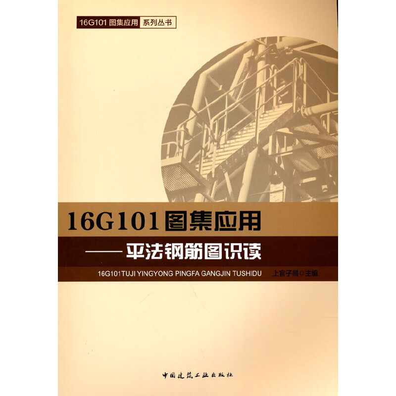 当当网 16G101图集应用——平法钢筋图识读 上官子昌 主编 中国建筑工业出版社 正版书籍