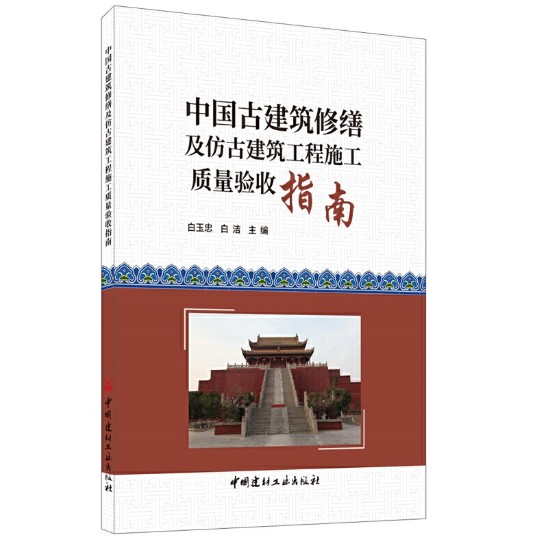 中国古建筑修缮及仿古建筑工程施工质量验收指南