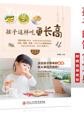 孩子这样吃 更长高  6-12岁儿童花式营养早餐长高食谱书籍制作教程大全家常做菜烹饪书籍 中式面点书籍大全一日三餐养生粥菜谱