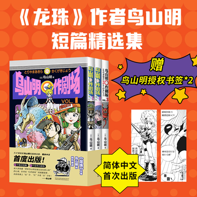 当当网鸟山明〇作剧场全3册