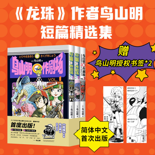 当当网鸟山明〇作剧场全3册