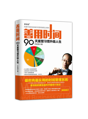 当当网 善用时间：90天重塑习惯升级人生 叶武滨　著 人民邮电出版社 正版书籍