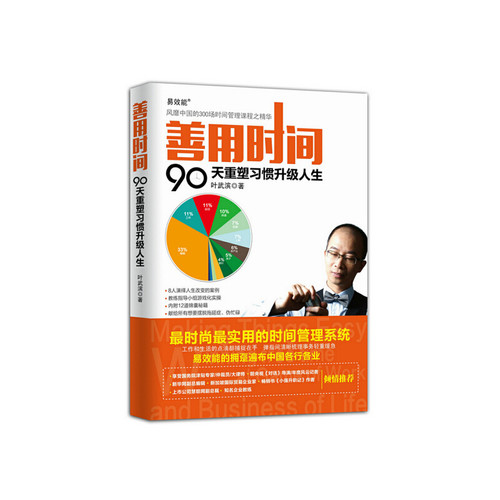 当当网 善用时间：90天重塑习惯升级人生 叶武滨　著 人民邮电出版社 正版书籍