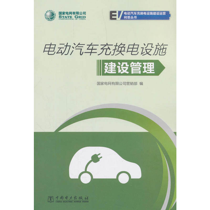国家电网有限公司电动汽车充换电设施建设运营问答丛书 电动汽车充换电设施建设管理图片