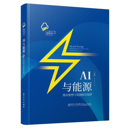 AI与能源：需求重塑与发展路径选择