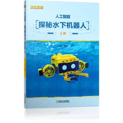 人工智能 探秘水下机器人(含2分册)