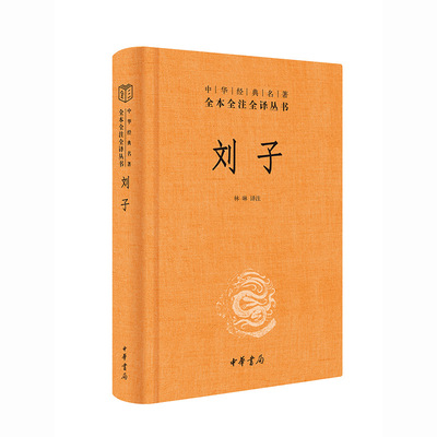 【当当网】刘子中华经典名著全本全注全译丛书-三全本 林琳译注 北朝极优秀的子部经典短小精炼的杂家著作中 正版书籍