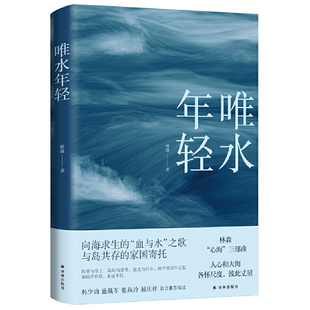 当当网 唯水年轻（茅盾文学新人奖、人民文学奖、百花文学奖得主林森“心海”三部曲） 林森 译林出版社 正版书籍