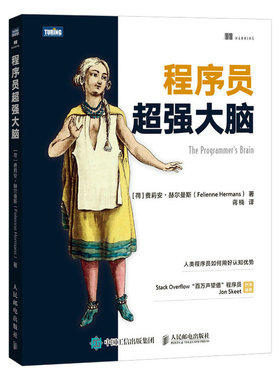 当当网 程序员大脑 [荷] 费莉安·赫尔曼斯（Felienne Hermans） 人民邮电出版社 正版书籍