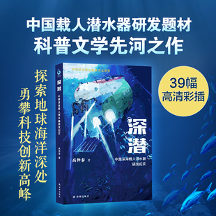 正版 当当网 社 译林出版 书籍 深潜：中国深海载人潜水器研发纪实高仲泰