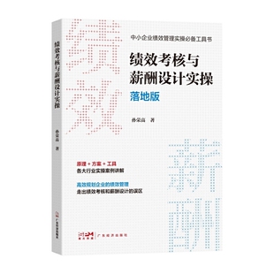 绩效考核与薪酬设计实操