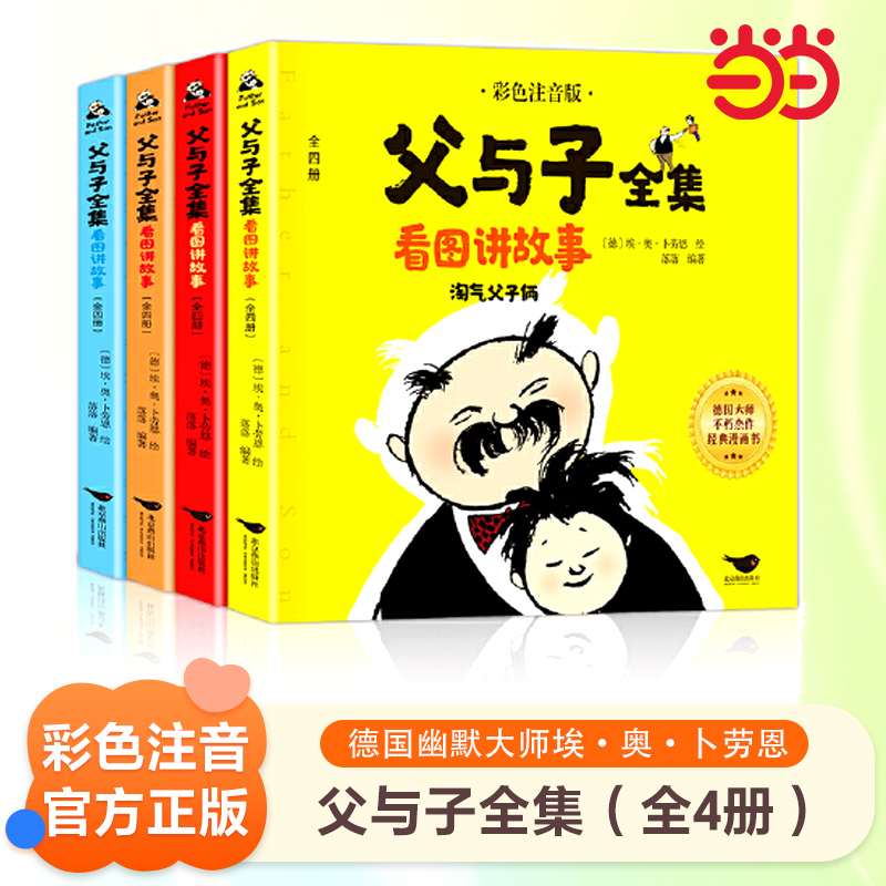 当当网 父与子全集二年级下册（全4册 彩图注音版）【德国幽默大师埃·奥·卜劳恩】适合6-10岁学生的儿童文学课外读物幽默漫画