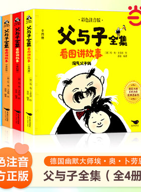 父与子全集全4册彩图注音版