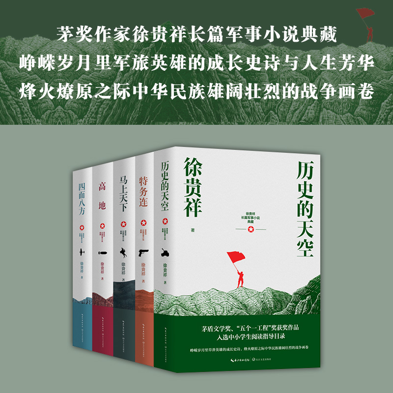 当当网 徐贵祥长篇军事小说典藏全5册 历史的天空/马上天下/四面八方/高地/特务连 现代当代文学中国现当代文学小说畅销书籍排行榜