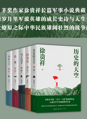 当当网 徐贵祥长篇军事小说典藏全5册 历史的天空/马上天下/四面八方/高地/特务连 现代当代文学中国现当代文学小说畅销书籍排行榜