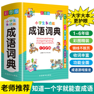 中小学多功能大词典现代汉语新华字典近义反义词四字词语解释笔顺规范中华辞典全套工具书 当当网2024新版 成语词典小学生专用彩图版