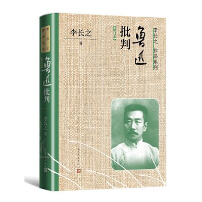 当当网 鲁迅批判（增订本） 李长之 人民文学出版社 正版书籍